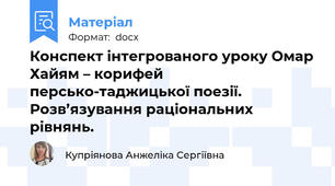 Конспект інтегрованого уроку Омар Хайям – корифей персько-таджицької поезії. Розв’язування раціональних рівнянь.