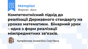 Компетентнісний підхід до реалізації Державного стандарту на уроках математики.  Бінарний урок – одна з форм реалізації міжпредметних зв’язків.