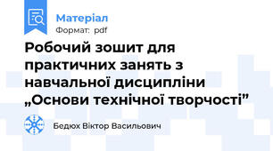 Робочий зошит для практичних занять з навчальної дисципліни „Основи технічної творчості”