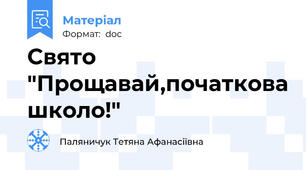 Свято "Прощавай,початкова школо!"