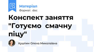Конспект заняття "Готуємо  смачну піцу"