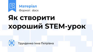 Як створити хороший STEM-урок