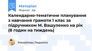 Календарно-тематичне планування з навчання грамоти 1 клас за підручником М. Вашуленко на рік (8 годин на тиждень)