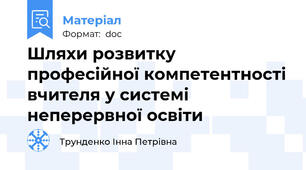 Шляхи розвитку професійної компетентності вчителя у системі неперервної освіти
