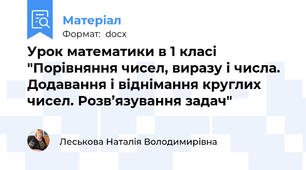 Урок математики в 1 класі "Порівняння чисел, виразу і числа. Додавання і віднімання круглих чисел. Розв’язування задач"