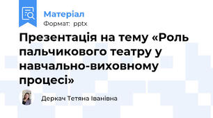 Презентація на тему «Роль  пальчикового театру у навчально-виховному процесі»
