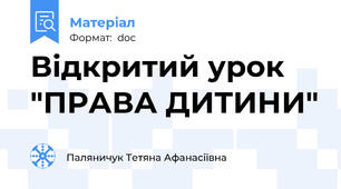 Відкритий урок "ПРАВА ДИТИНИ"