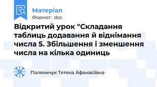 Відкритий урок "Складання  таблиць додавання й віднімання числа 5. Збільшення і зменшення числа на кілька одиниць