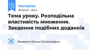 Тема уроку. Розподільна властивість множення. Зведення подібних доданків