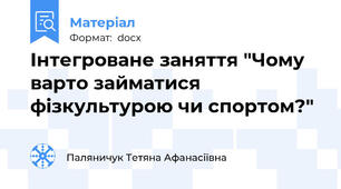 Інтегроване заняття "Чому варто займатися фізкультурою чи спортом?"