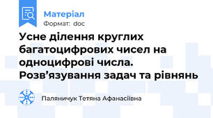 Усне ділення круглих багатоцифрових чисел на одноцифрові числа. Розв’язування задач та рівнянь