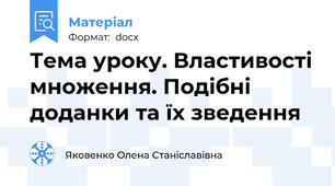 Тема уроку. Властивості множення. Подібні доданки та їх зведення