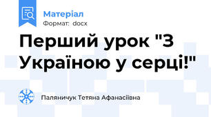 Перший урок "З Україною у серці!"