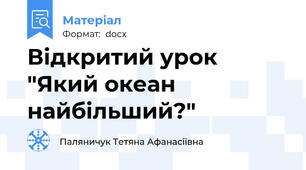 Відкритий урок "Який океан найбільший?"