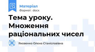 Тема уроку. Множення раціональних чисел