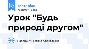 Урок "Будь природі другом"