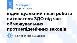 індивідуальний план роботи вихователя ЗДО під час обмежувальних протиепідемічних заходів