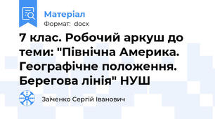 7 клас. Робочий аркуш до теми: "Північна Америка. Географічне положення. Берегова лінія" НУШ