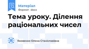 Тема уроку. Ділення раціональних чисел