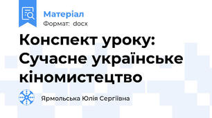 Конспект уроку: Сучасне українське кіномистецтво