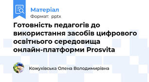 Готовність педагогів до використання засобів цифрового освітнього середовища онлайн-платформи Prosvita