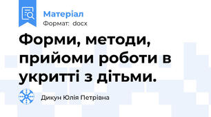 Форми, методи, прийоми роботи в укритті з дітьми.