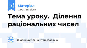 Тема уроку.  Ділення раціональних чисел