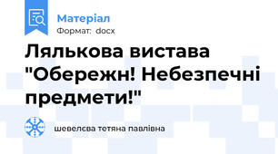 Лялькова вистава "Обережн! Небезпечні предмети!"