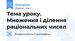 Тема уроку. Множення і ділення раціональних чисел