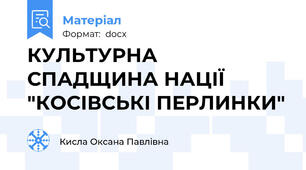 КУЛЬТУРНА СПАДЩИНА НАЦІЇ "КОСІВСЬКІ ПЕРЛИНКИ"