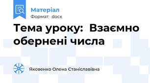 Тема уроку:  Взаємно обернені числа