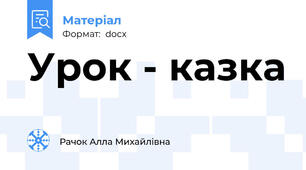 Урок - казка