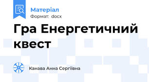 Гра Енергетичний квест