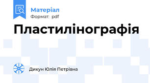 Пластилінографія