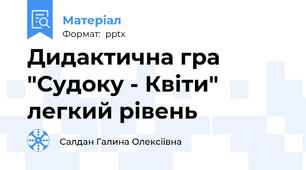 Дидактична гра  "Судоку - Квіти"  легкий рівень