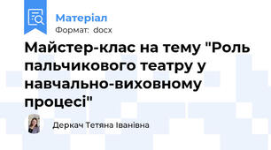 Майстер-клас на тему "Роль  пальчикового театру у навчально-виховному процесі"