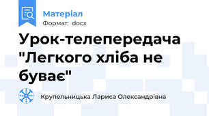 Урок-телепередача "Легкого хліба не буває"