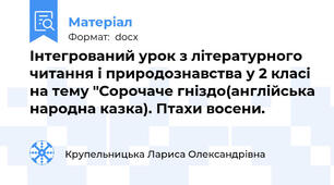 Інтегрований урок з літературного читання і природознавства у 2 класі на тему "Сорочаче гніздо(англійська народна казка). Птахи восени.