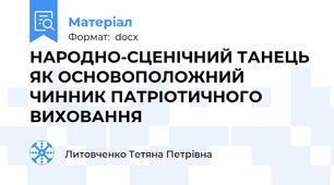 НАРОДНО-СЦЕНІЧНИЙ ТАНЕЦЬ ЯК ОСНОВОПОЛОЖНИЙ           ЧИННИК ПАТРІОТИЧНОГО ВИХОВАННЯ