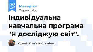 Індивідуальна навчальна програма "Я досліджую світ".