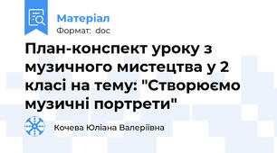 План-конспект уроку з музичного мистецтва у 2 класі на тему: "Створюємо музичні портрети"