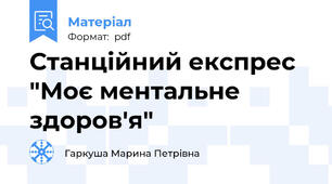 Станційний експрес "Моє ментальне здоров'я"