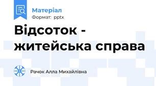Відсоток - житейська справа