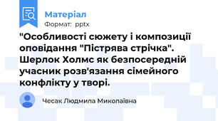 "Особливості сюжету і композиції оповідання "Пістрява стрічка". Шерлок Холмс як безпосередній учасник розв'язання сімейного конфлікту у творі.