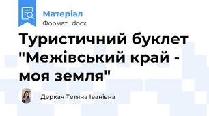 Туристичний буклет "Межівський край - моя земля"