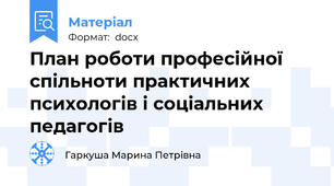 План роботи професійної спільноти практичних психологів і соціальних педагогів