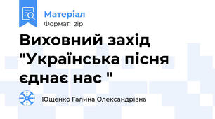 Виховний захід "Українська пісня єднає нас "