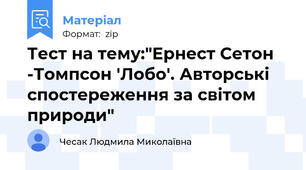 Тест на тему:"Ернест Сетон -Томпсон 'Лобо'. Авторські спостереження за світом природи"