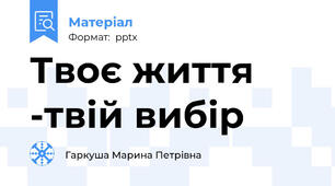 Твоє життя -твій вибір