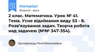2 клас. Математика. Урок № 41. Тема. Усне віднімання виду 53 - 8. Розв’язування задач. Творча робота над задачею (№№ 347-354).
